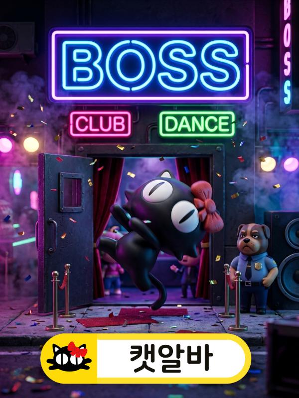 비트에 맞춰 미친 듯이 춤추는 선택된 캐릭터와 밤알바 현장