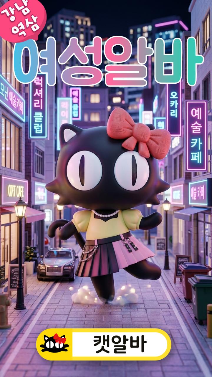 강남 역삼동 여성알바 자연미인 우대! 안전한 고수익알바 멘탈 보호막 정산법 (밤알바 캣알바 추천 단기알바 VIP케어)