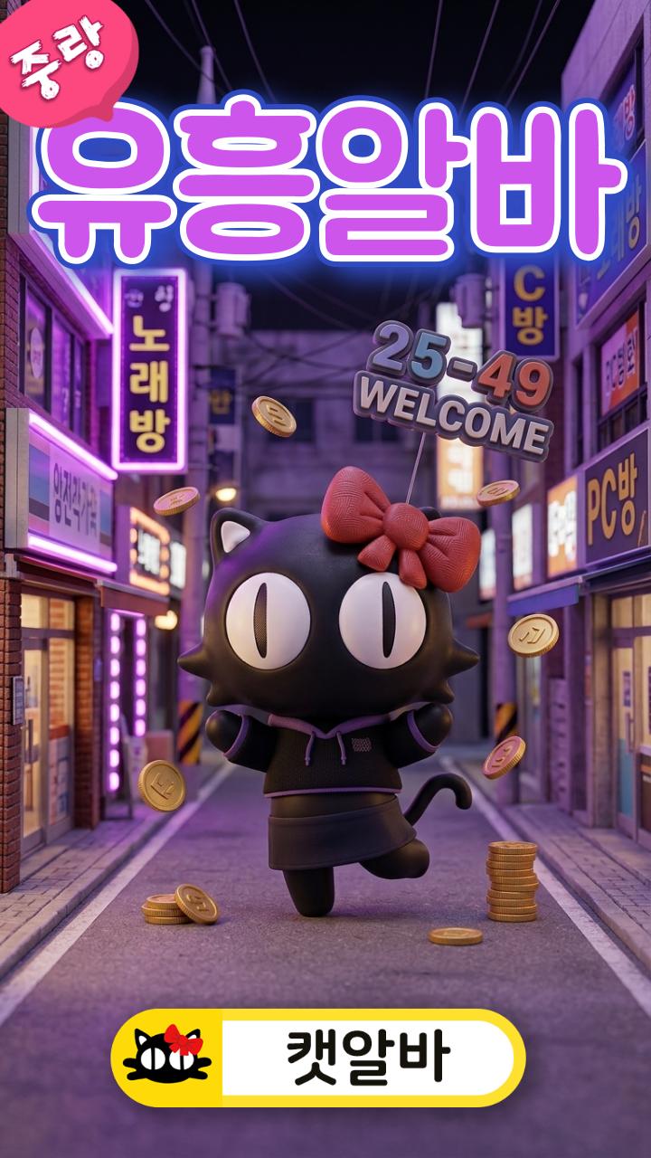 묵동 중화 상봉 밤알바 던힐! 유흥알바 1등 (여우알바 캣알바 중랑구 룸알바 대신 노래알바 당일 지급 2549 우대)